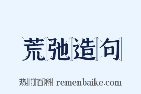 荒弛造句是什么意思的图片